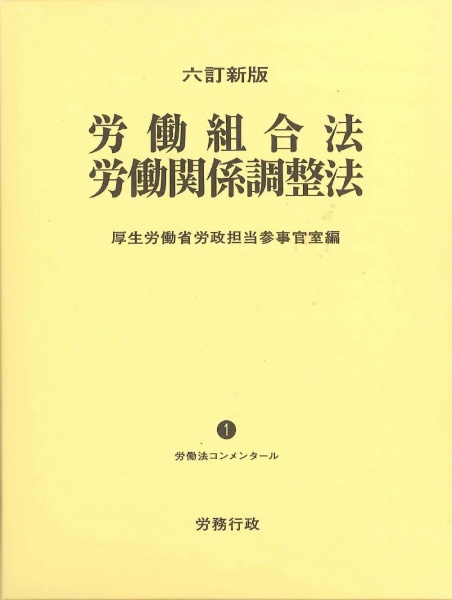 六訂新版 労働組合法 労働関係調整法 買取 専門書 古本