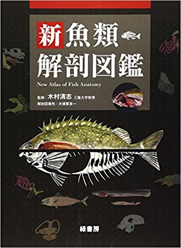新魚類解剖図鑑 買取 専門書 中古