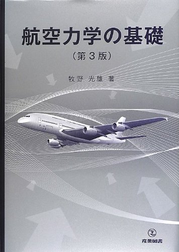 航空力学の基礎 第3版 専門書 古本 買取