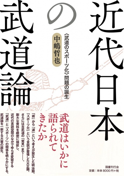 近代日本の武道論〈武道のスポーツ化〉問題の誕生　買取
