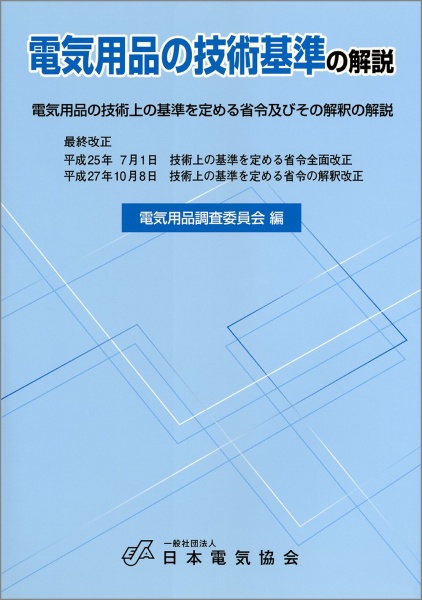 電気用品の技術基準の解説(平成27年10月改正) 買取