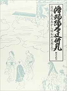 浄瑠璃本史研究―近松・義太夫から昭和の文楽まで 買取