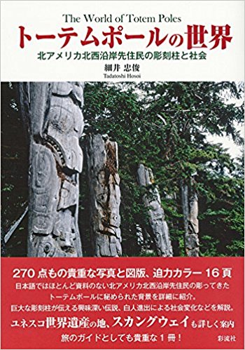 トーテムポールの世界 北アメリカ北西沿岸先住民の彫刻柱と社会 買取 専門書 中古