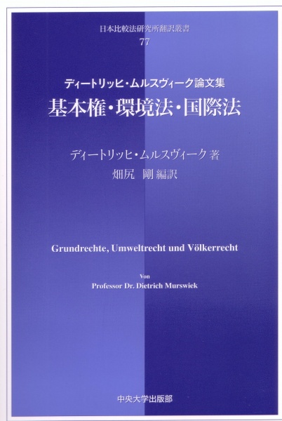 基本権 環境法 国際法 日本比較法研究所翻訳叢書 買取 専門書 中古