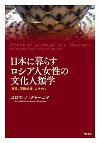 日本に暮らすロシア人女性の文化人類学 移住 国際結婚 人生作り 買取 専門書 古本