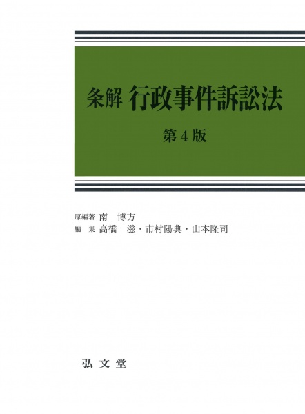 条解 行政事件訴訟法 第4版 買取 専門書 古本