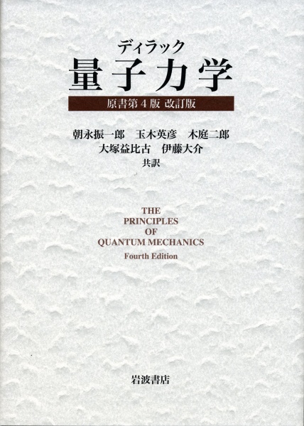 ディラック 量子力学 原書第4版 改訂版 買取