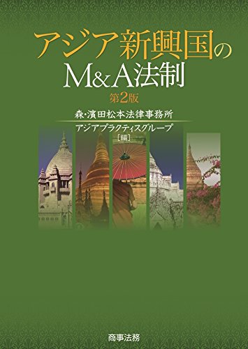 アジア新興国のM&A法制 第2版 買取 専門書 中古