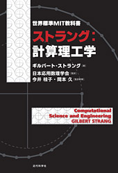 世界標準MIT教科書 ストラング:計算理工学 買取