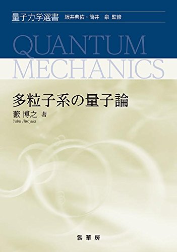 多粒子系の量子論 (量子力学選書)　買取