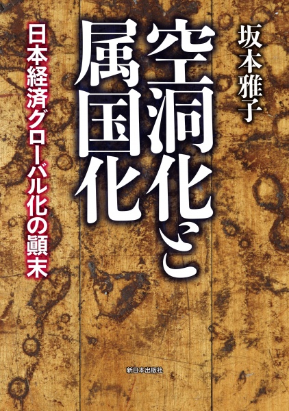空洞化と属国化 日本経済グローバル化の顛末 買取 専門書 古本