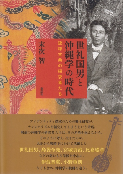 世礼国男と沖縄学の時代: 琉球古典の探求者たち 買取 専門書 中古