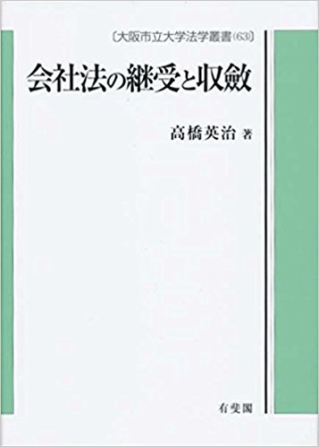 会社法の継受と収斂 大阪市立大学法学叢書 63 買取 専門書 古本