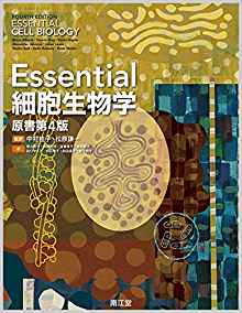 Essential細胞生物学 原書第4版 買取 専門書 中古