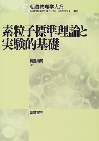 素粒子標準理論と実験的基礎 (朝倉物理学大系) 買取