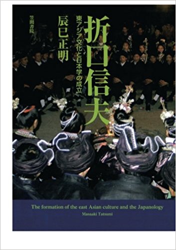 折口信夫 東アジア文化と日本学の成立 買取 専門書 中古