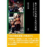 東アジアの民族と文化の変貌 少数民族と漢族 中国と日本 買取 専門書 古本