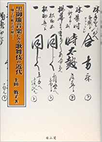 黒御簾音楽にみる歌舞伎の近代―囃子付帳を読み解く 買取