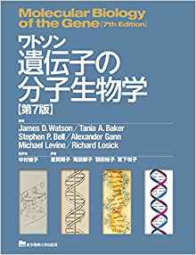ワトソン遺伝子の分子生物学 第7版 買取 専門書 古本