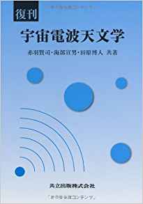 天文学辞典 シリーズ現代の天文学 専門書 参考書の買取専門店 藍青堂書林 学術書 医学書 宅配にて高価買取中