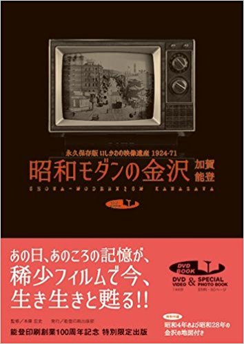 昭和モダンの金沢・加賀・能登―永久保存版いしかわの映像遺産1924‐71 (DVDBOOK)　買取