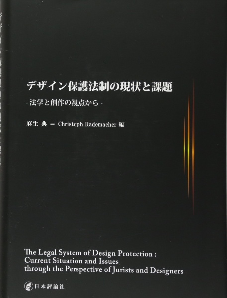 デザイン保護法制の現状と課題 法学と創作の視点から 買取 専門書 中古
