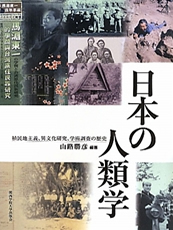 日本の人類学 植民地主義 異文化研究 学術調査の歴史 専門書 買取 中古