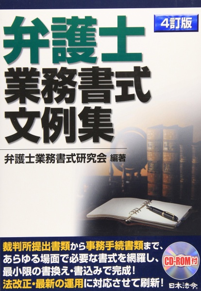 4訂版 弁護士業務書式文例集 買い取り 専門書 古本