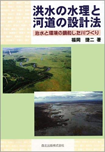 洪水の水理と河道の設計法 専門書 古本 買取
