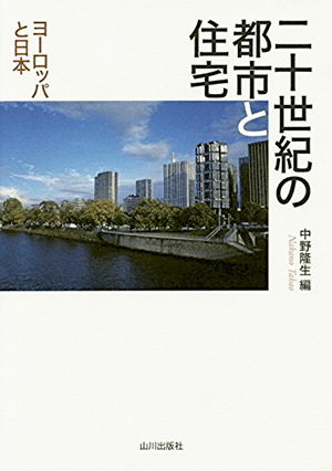 中野 隆生 (編集)「二十世紀の都市と住宅―ヨーロッパと日本」など、建築学の専門書・大学の教科書を高価買取いたします
