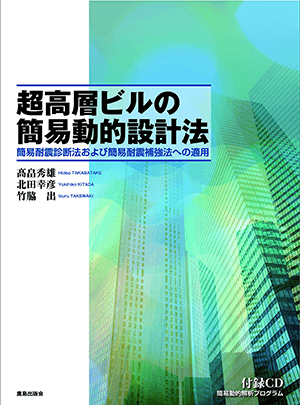 「超高層ビルの簡易動的設計法: 簡易耐震診断法および簡易耐震補強法への適用」など、建築学の専門書を高価買取いたします