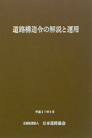 日本道路協会「道路構造令の解説と運用」など、建築学の専門書・大学の教科書を高価買取いたします