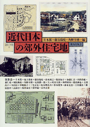 片木 篤 (編集), 角野 幸博 (編集), 藤谷 陽悦 (編集)「近代日本の郊外住宅地」など、建築学の専門書・大学の教科書を高価買取いたします