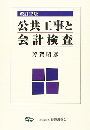 芳賀 昭彦 (著)「公共工事と会計検査」など、建築学の専門書・大学の教科書を高価買取いたします