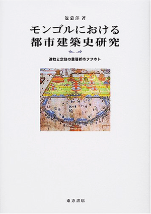 包 慕萍「モンゴルにおける都市建築史研究」など、建築学の専門書・大学の教科書を高価買取いたします
