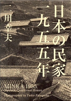 二川 幸夫 (写真)「日本の民家一九五五年」など、建築学の専門書・大学の教科書を高価買取いたします
