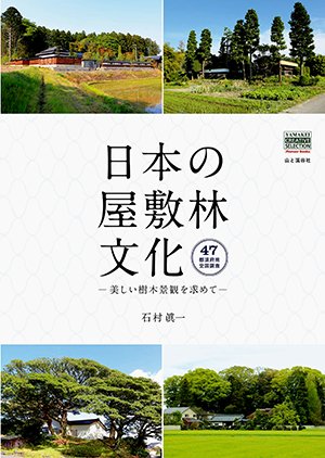 石村 眞一 (著)「日本の屋敷林文化-美しい樹木景観を求めて」など、建築学の専門書・大学の教科書を高価買取いたします