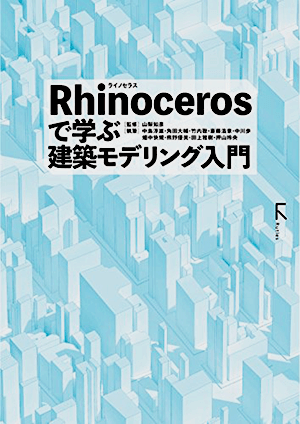 角田大輔・竹内聡・斎藤浩章・中川歩・畑中快規「Rhinocerosで学ぶ建築モデリング入門」など、建築学の専門書・大学の教科書を高価買取いたします