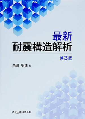 柴田 明徳 (著)「最新耐震構造解析(第3版)」など、建築学の専門書・大学の教科書を高価買取いたします