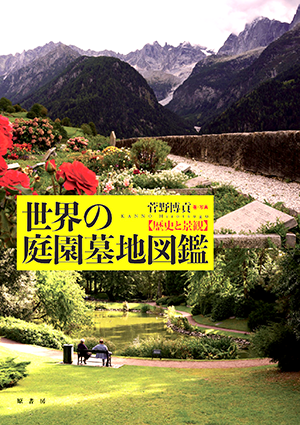 菅野 博貢 (著)「世界の庭園墓地図鑑歴史と景観」など、建築学の専門書・大学の教科書を高価買取いたします