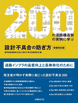 阪神高速道路株式会社・設計不具合改善検討会 (編集)「設計不具合の防ぎ方 増補改訂版」など、建築学の専門書を高価買取いたします