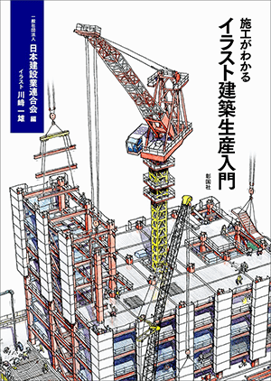 一般社団法人 日本建設業連合会 (編集)「施工がわかるイラスト建築生産入門」など、建築学の専門書・大学の教科書を高価買取いたします