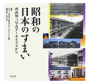 「昭和の日本のすまい 西山夘三写真アーカイブズから」（創元社）など、建築学の専門書・大学の教科書を高価買取いたします