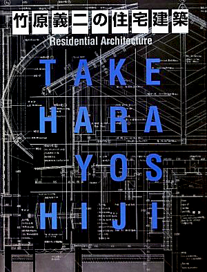 竹原 義二 (著)「竹原義二の住宅建築」など、建築学の専門書・大学の教科書を高価買取いたします