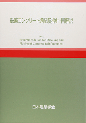 日本建築学会 (編集)「鉄筋コンクリート造配筋指針・同解説〈2010〉」など、建築学の専門書を高価買取いたします