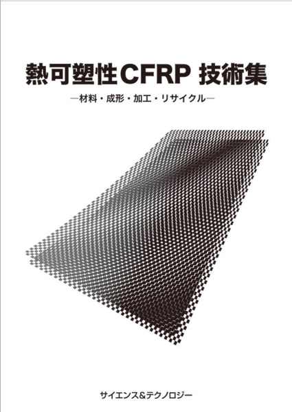 「熱可塑性CFRP 技術集 材料・成形・加工・リサイクル」のような化学の専門書を高価買取いたします