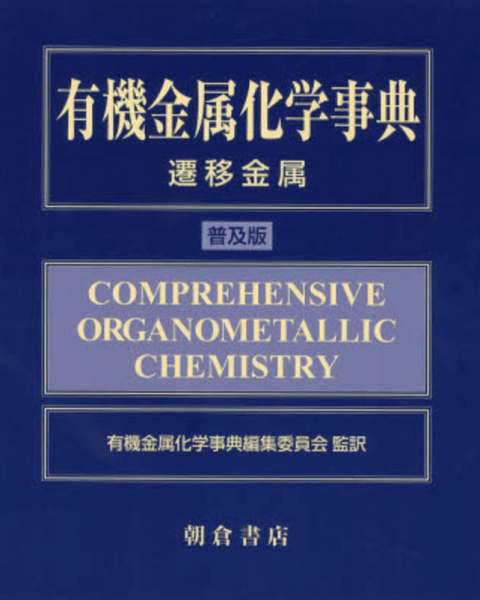 「有機金属化学事典 （普及版） ―遷移金属―」のような化学の専門書を高価買取いたします