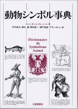 ジャン・ポール クレベール「動物シンボル事典」など、民俗学の専門書を高価買取いたします