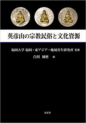 福岡大学 福岡・東アジア・地域共生研究所 (監修)「英彦山の宗教民俗と文化資源」など、民俗学の専門書を高価買取いたします