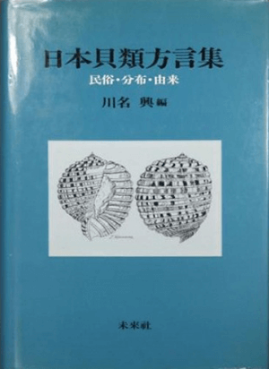 川名興「日本貝類方言集―民俗・分布・由来」など、民俗学の専門書を高価買取いたします